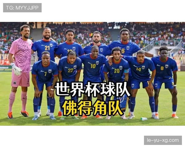佛得角队能否创造历史 冲击2026世界杯首秀